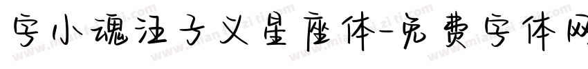 字小魂汪子义星座体字体转换