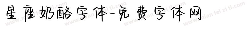 星座奶酪字体字体转换