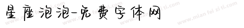 星座泡泡字体转换