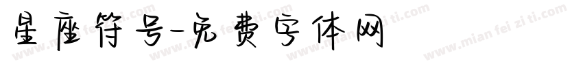 星座符号字体转换