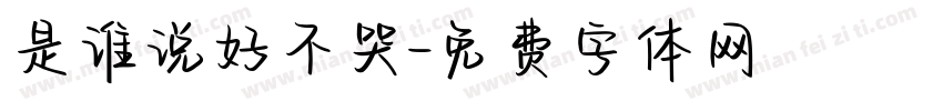 是谁说好不哭字体转换
