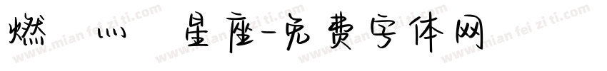 燃燒灬龍星座字体转换