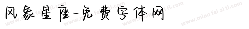 风象星座字体转换