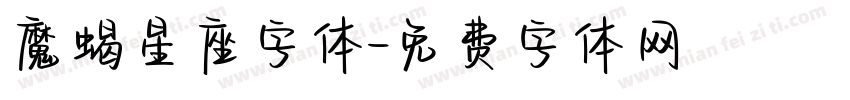 魔蝎星座字体字体转换