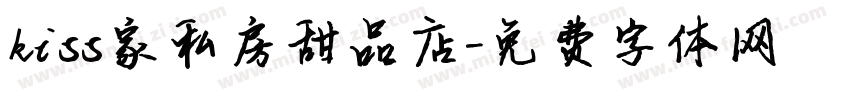 kiss家私房甜品店字体转换