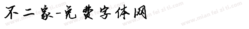 不二家字体转换