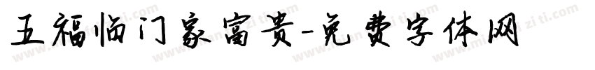 五福临门家富贵字体转换
