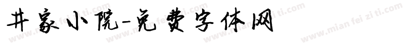 井家小院字体转换