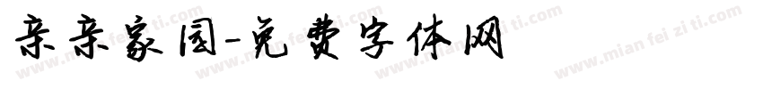 亲亲家园字体转换