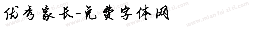 优秀家长字体转换