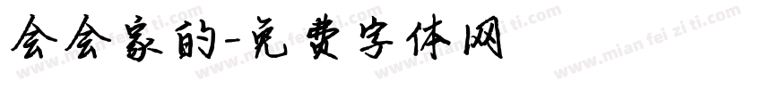会会家的字体转换