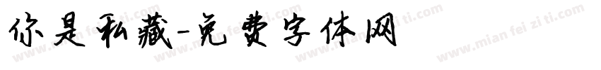 你是私藏字体转换