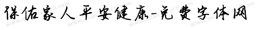 保佑家人平安健康字体转换