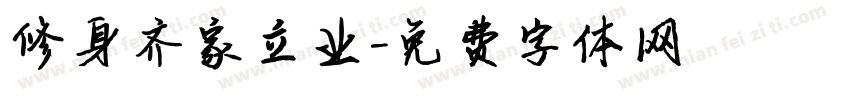 修身齐家立业字体转换