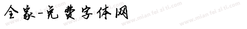 全家字体转换