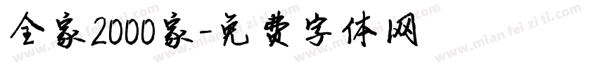 全家2000家字体转换