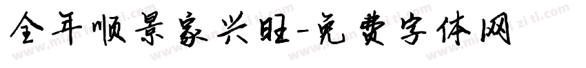全年顺景家兴旺字体转换