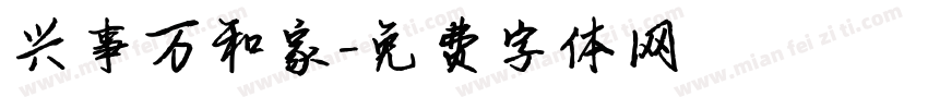 兴事万和家字体转换