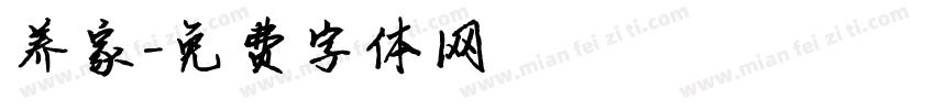 养家字体转换