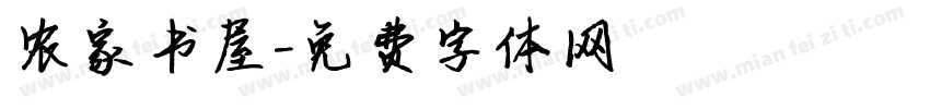 农家书屋字体转换