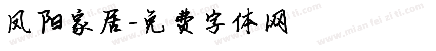 凤阳家居字体转换
