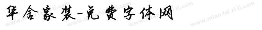 华舍家装字体转换