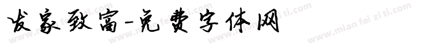 发家致富字体转换