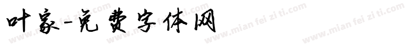 叶家字体转换