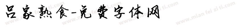 吕家熟食字体转换