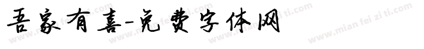 吾家有喜字体转换