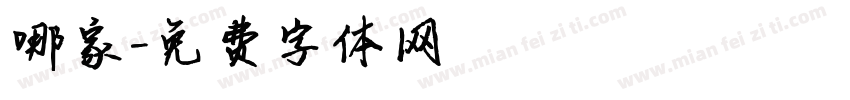 哪家字体转换