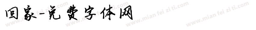 回家字体转换