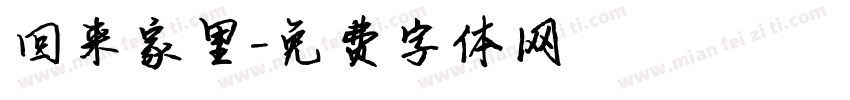 回来家里字体转换
