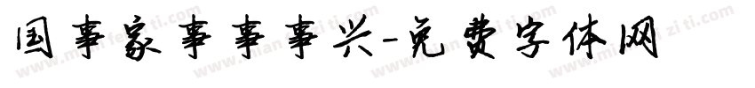 国事家事事事兴字体转换