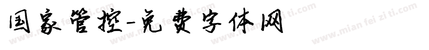 国家管控字体转换