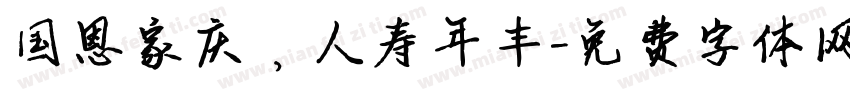 国恩家庆，人寿年丰字体转换