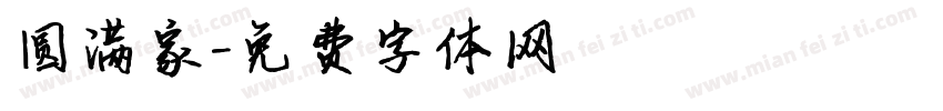 圆满家字体转换