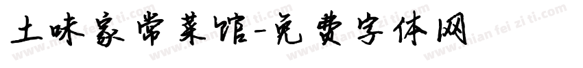 土味家常菜馆字体转换