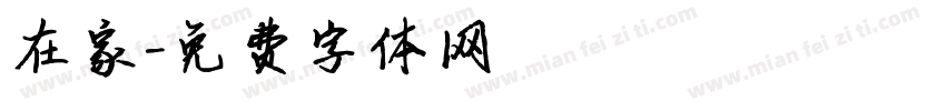 在家字体转换