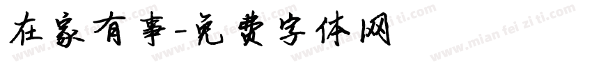 在家有事字体转换