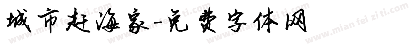 城市赶海家字体转换