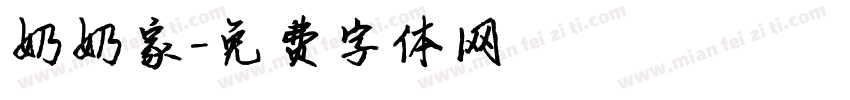 奶奶家字体转换