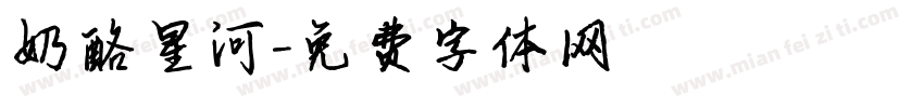 奶酪星河字体转换