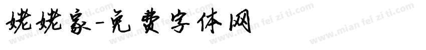 姥姥家字体转换