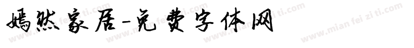 嫣然家居字体转换