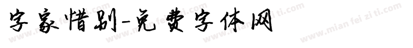 字家惜别字体转换