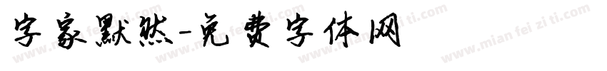 字家默然字体转换