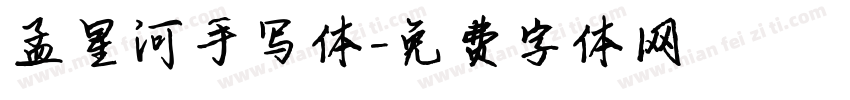 孟星河手写体字体转换