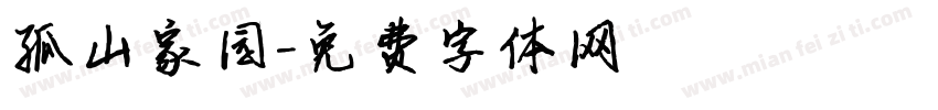 孤山家园字体转换