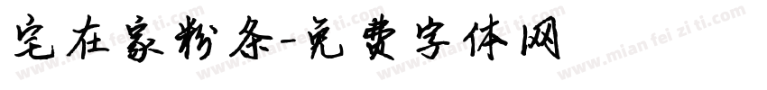 宅在家粉条字体转换